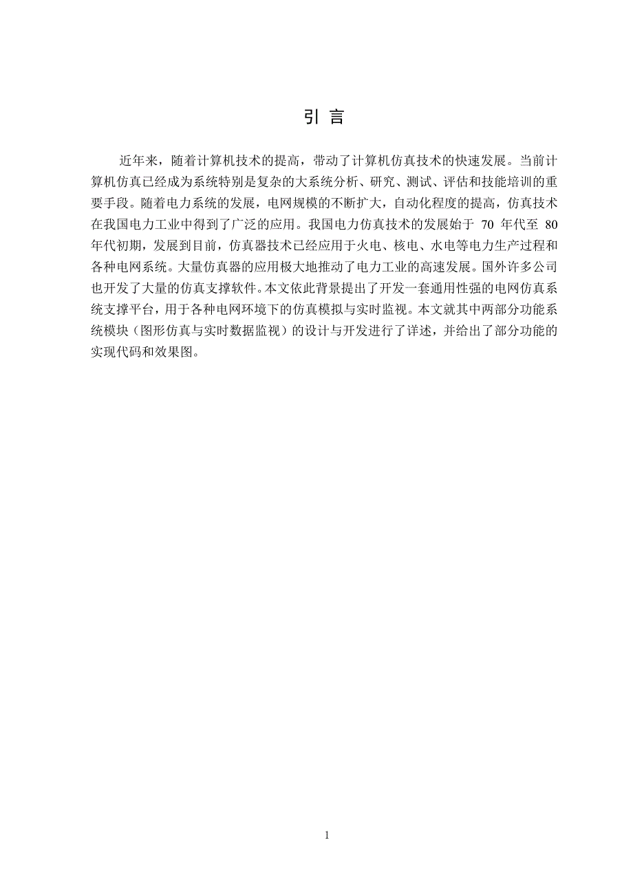 电网仿真系统支撑平台研究与开发——图形仿真与实时数据监视_第3页