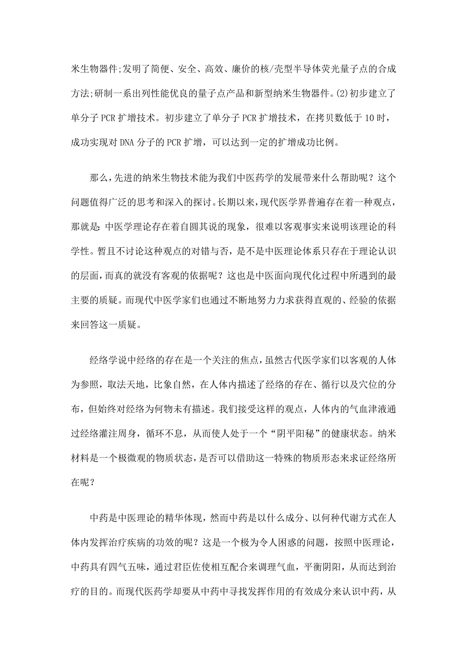 纳米生物技术在中医药学中的应用前景_第3页