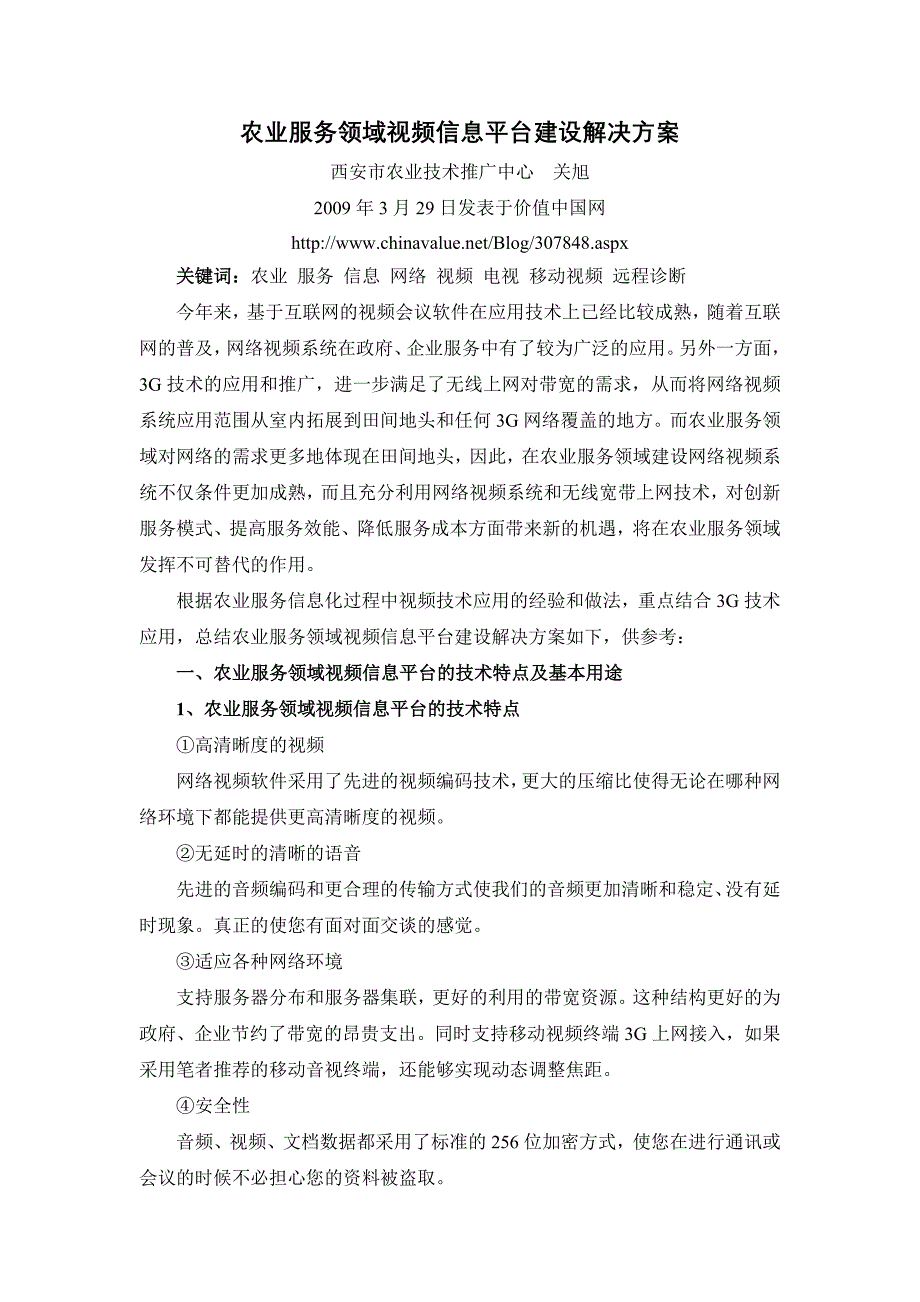 农业服务领域视频信息平台解决方案_第1页