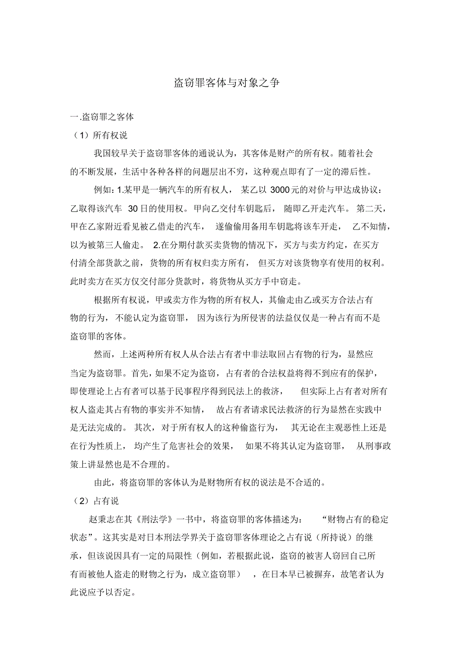 盗窃罪客体与对象之争_第1页