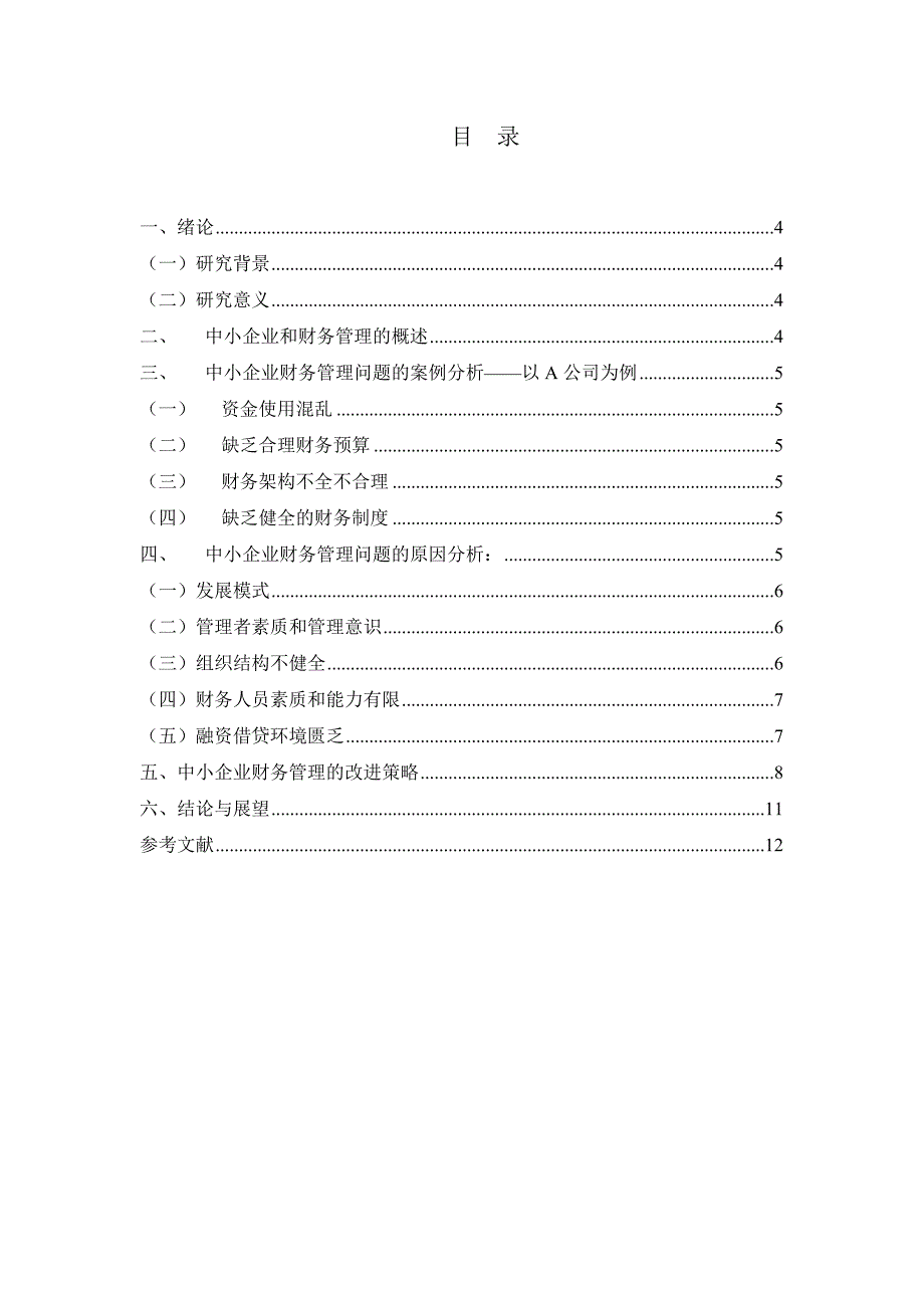 浅谈中小企业的财务管理——以a公司为例_第3页