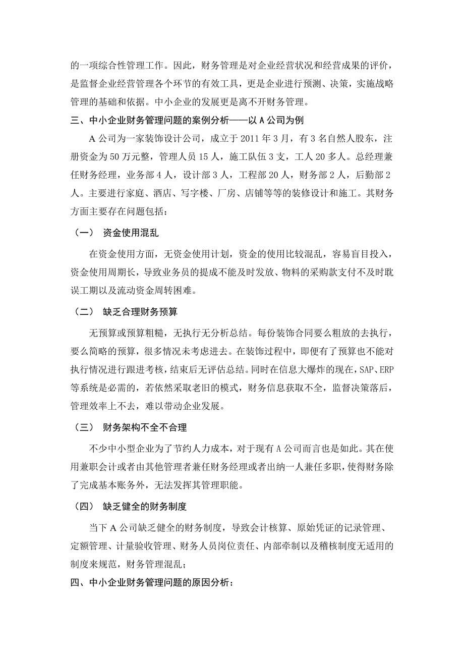 浅谈中小企业的财务管理——以a公司为例_第5页