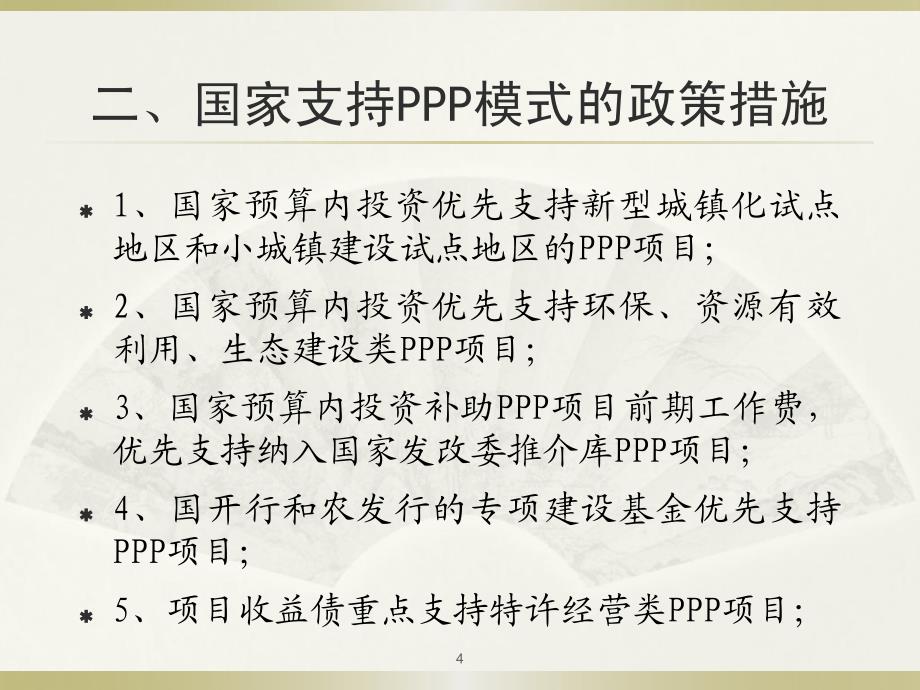 ppp模式金融资本参与-吴亚平_图文_第4页