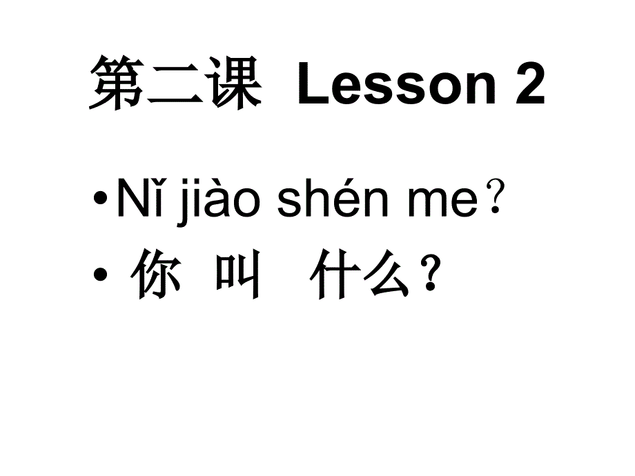 快乐汉语第二课_第1页