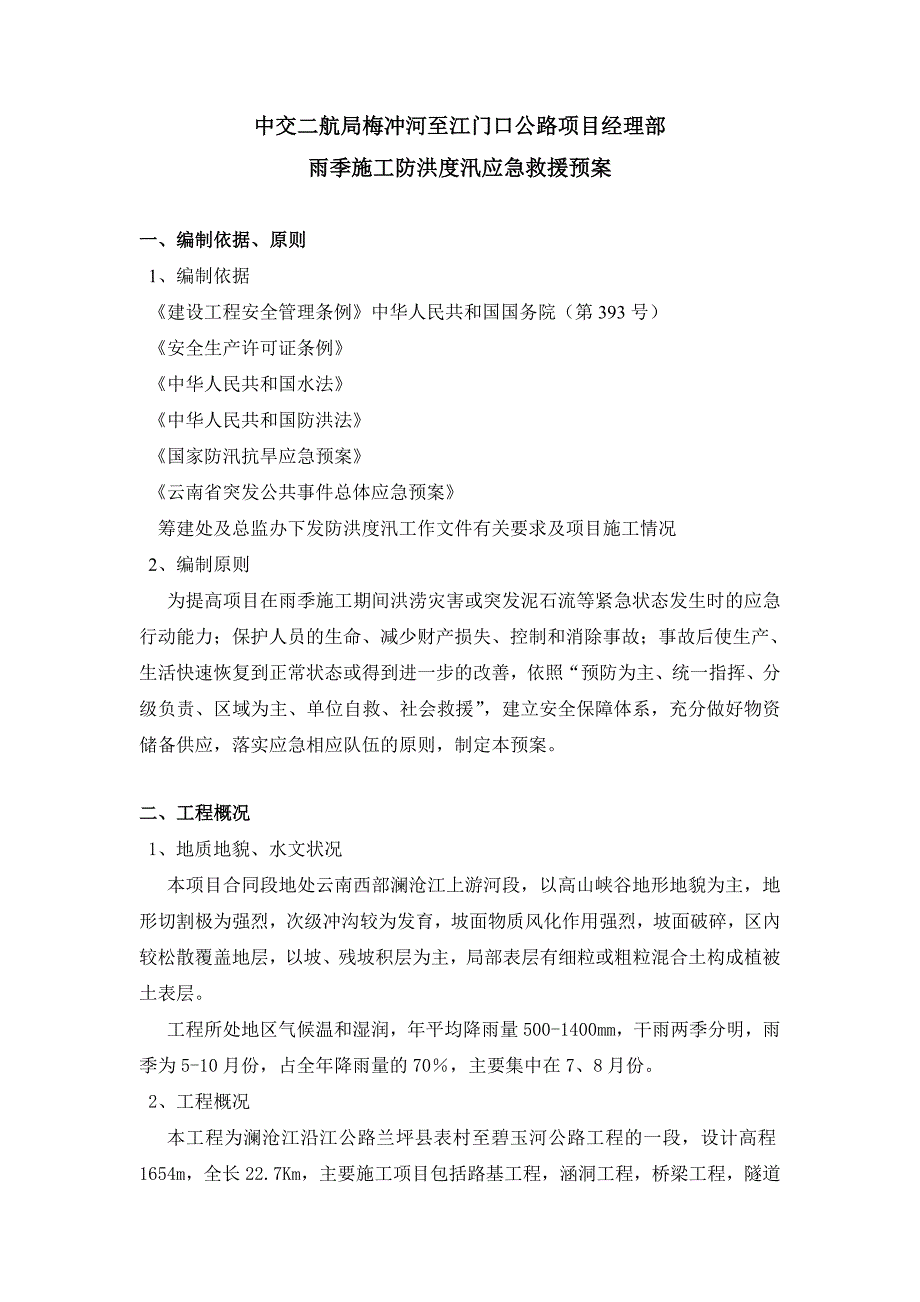 雨季施工防洪度汛应急方案_第1页