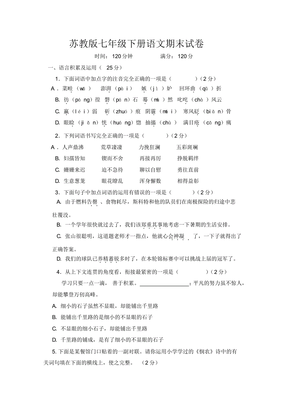 苏教版七年级下册语文期末试卷_第1页