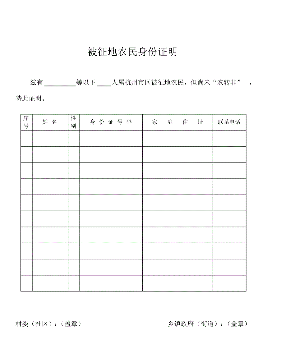 被征地农民身份证明_第1页