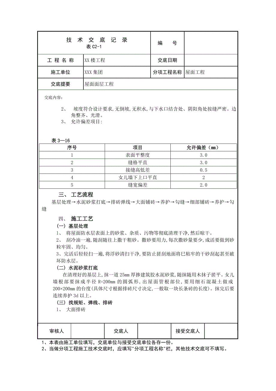 上人屋面施工技术交底_第2页