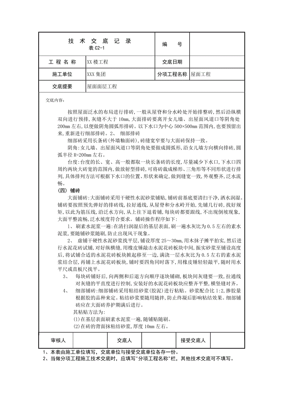 上人屋面施工技术交底_第3页