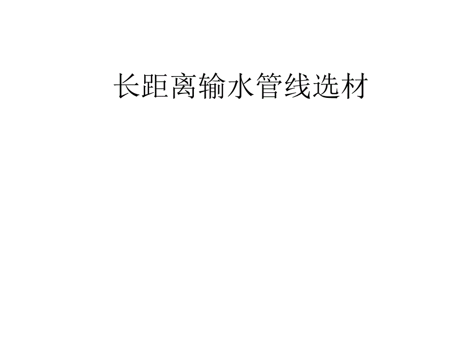 长距离输水管线选材摘要_第1页