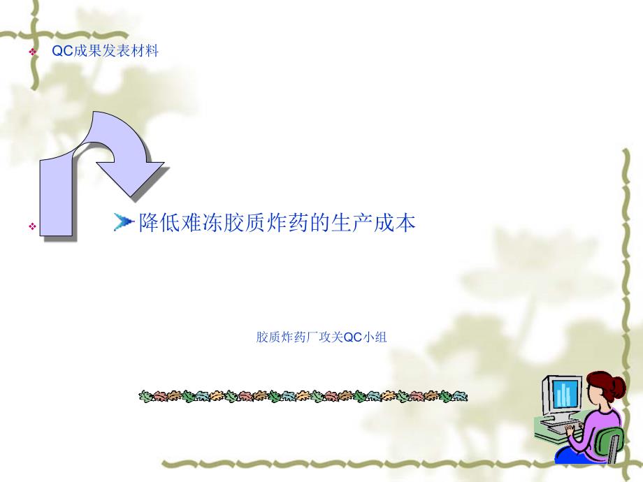 降低难冻胶质炸药成本_第1页