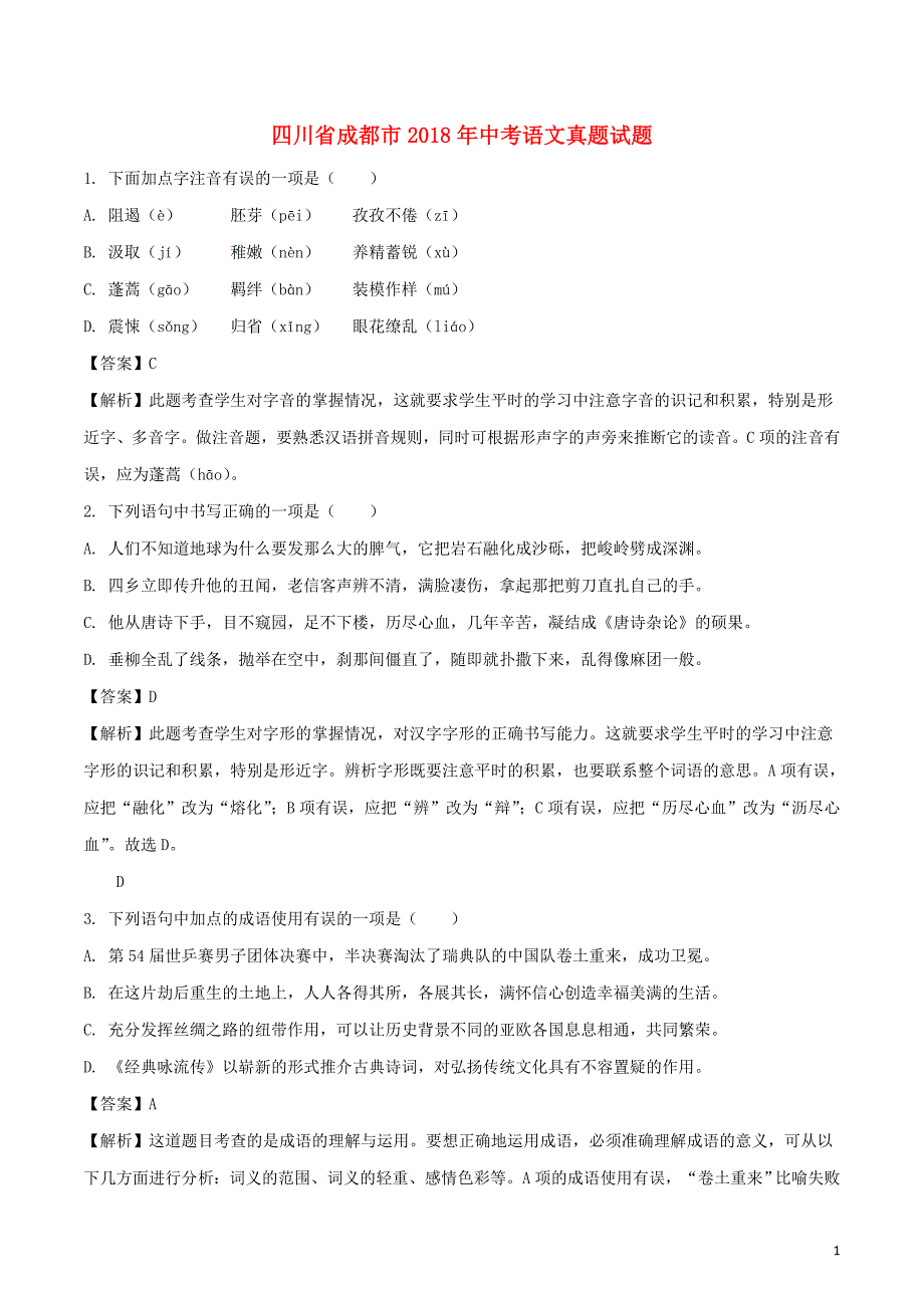 四川省成都市2018年中考语文真题试题（含解析）_第1页