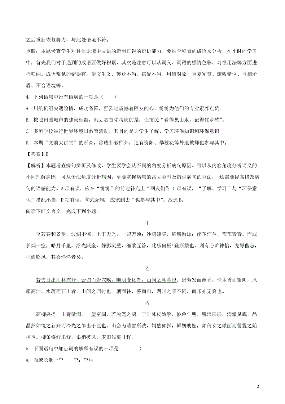 四川省成都市2018年中考语文真题试题（含解析）_第2页