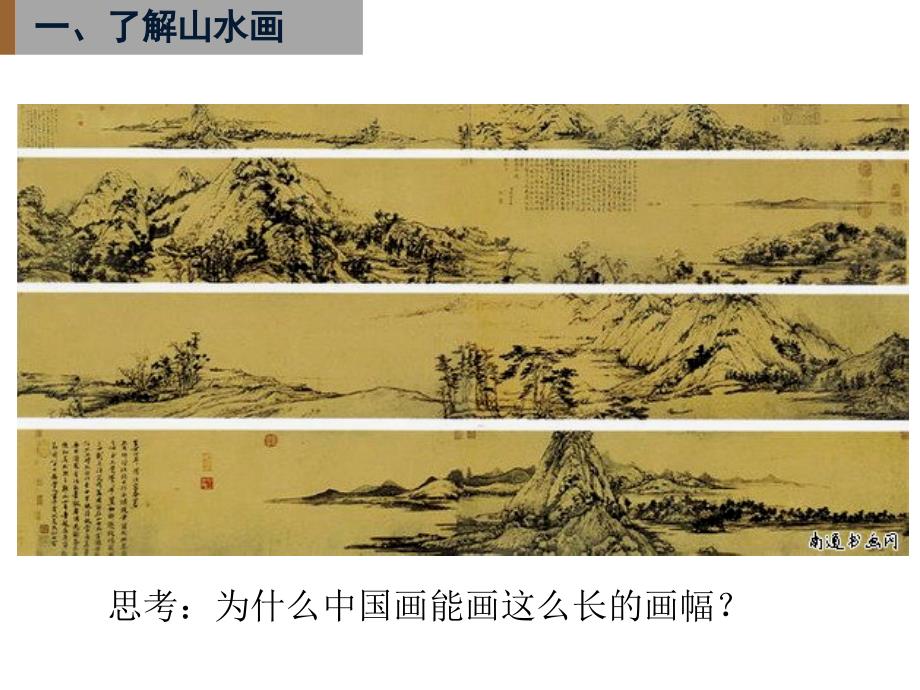 《中国山水画课件》初中美术人美版八年级上册(2)_第3页