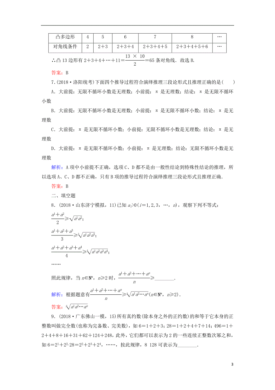 2019版高考数学总复习第六章不等式、推理与证明36合情推理与演绎推理课时作业文_第3页