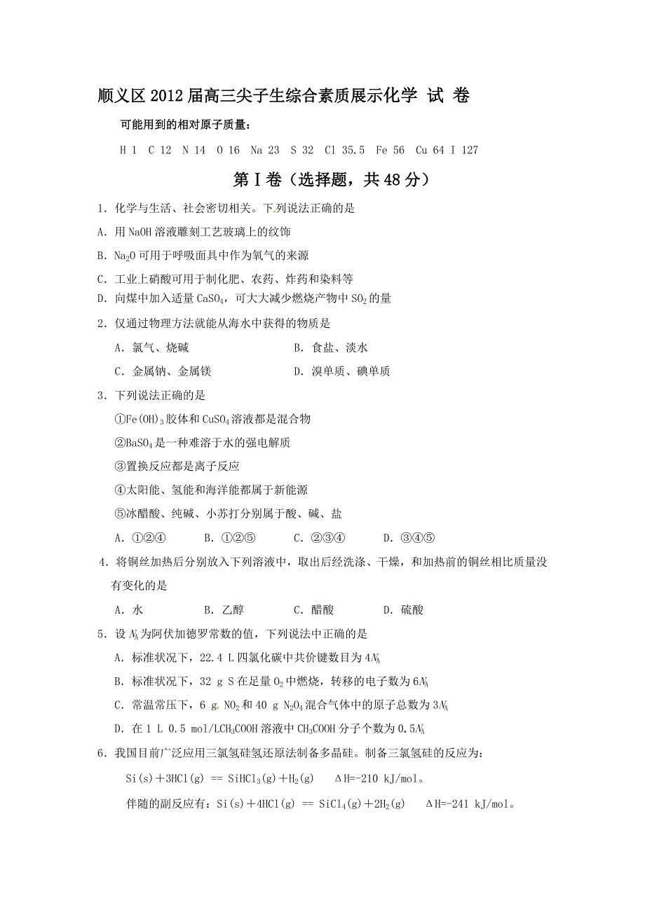 顺义区2012届高三期末化学试卷_第1页