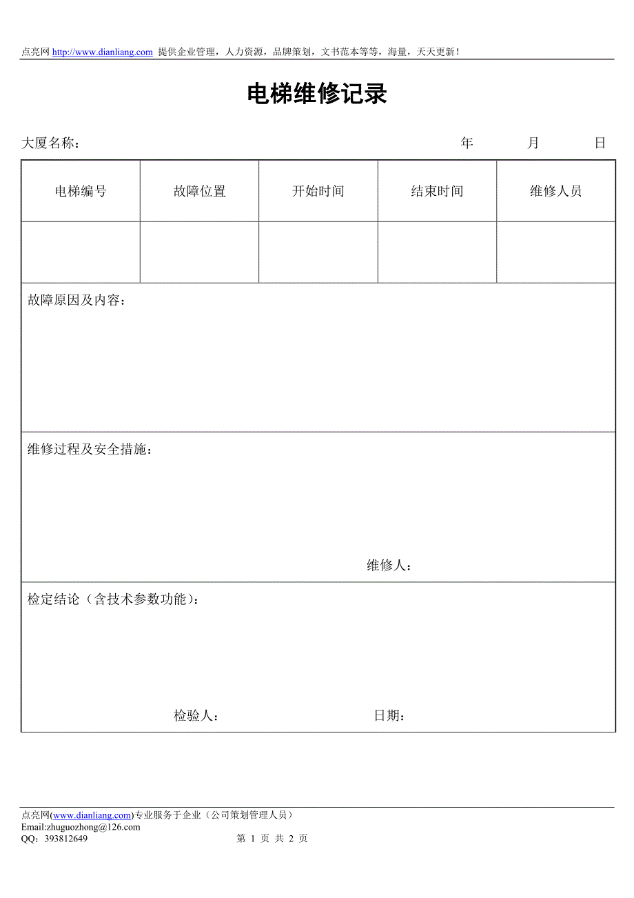 电梯维修记录_第1页