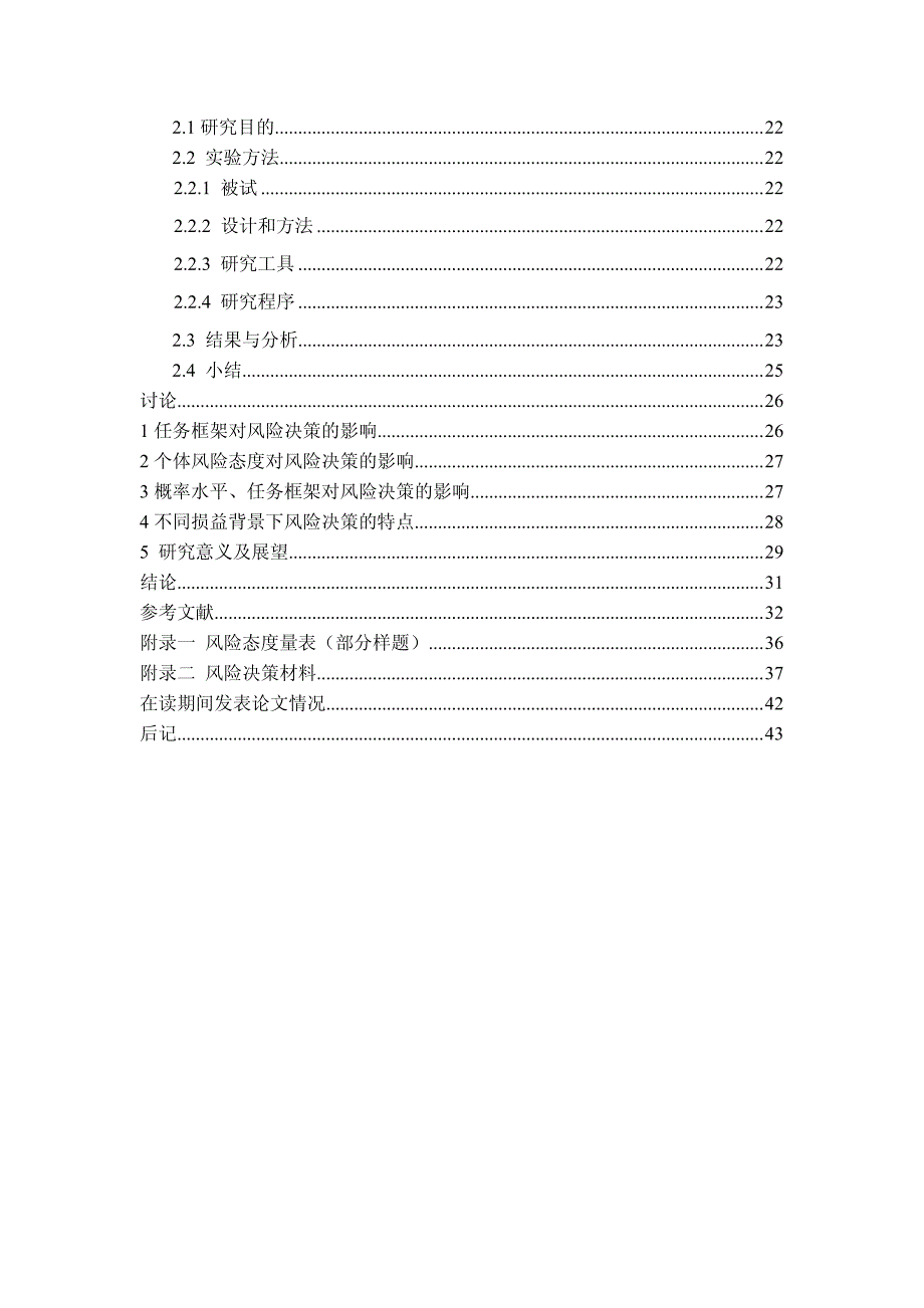 风险态度、概率水平及任务框架对风险决策的影响_第4页