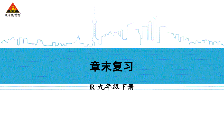 九年级下册数学_第1页