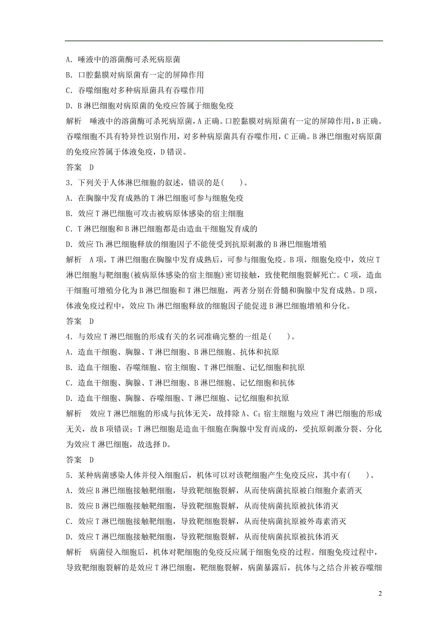 2018_2019版高中生物第1单元生物个体的稳态与调节第四章人体免疫系统与稳态章末检测中图版必修_第2页