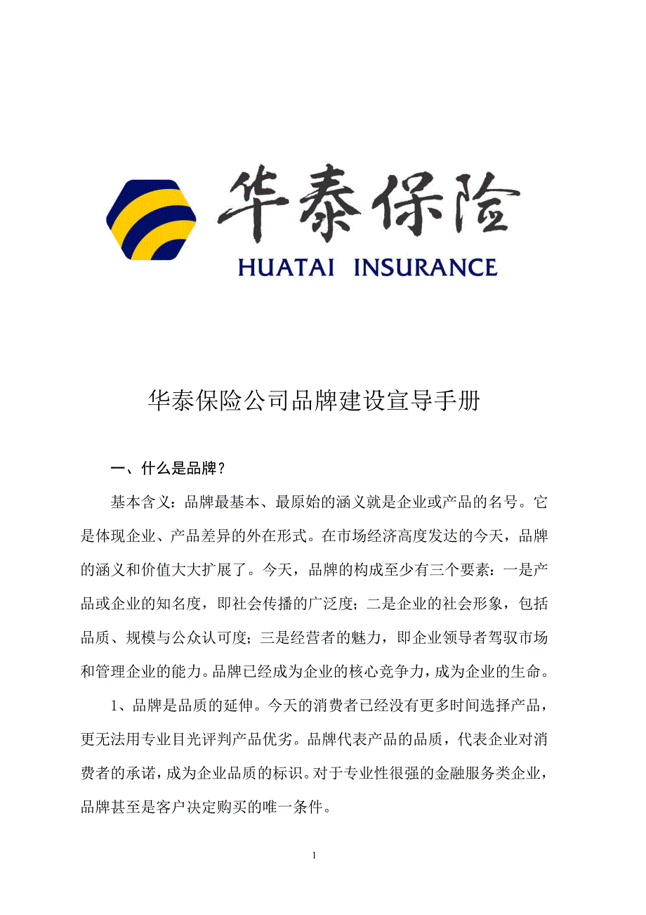 品牌建设宣导手材料（最新）_第1页