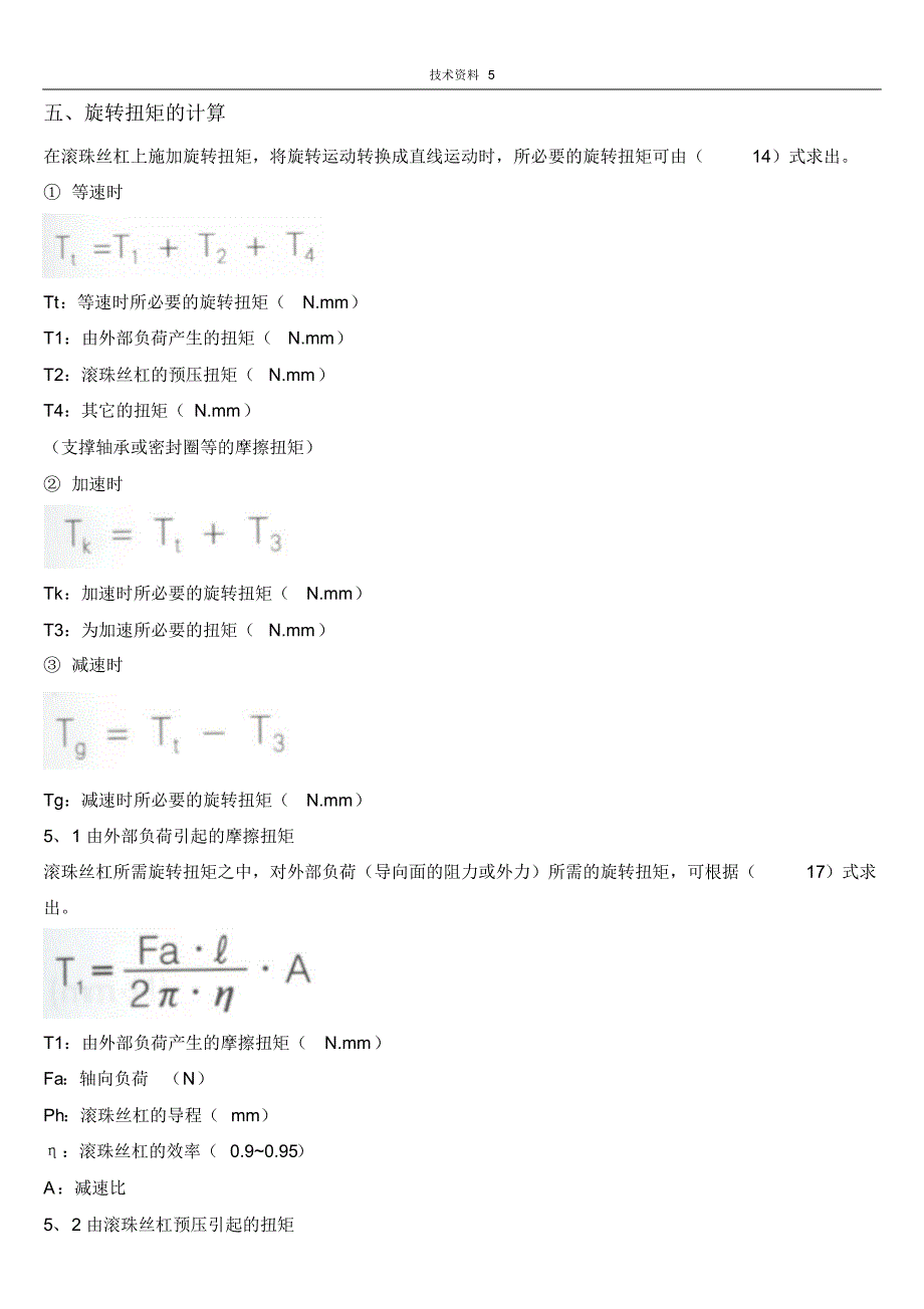 滚珠丝杠的选取与计算.part5_第1页