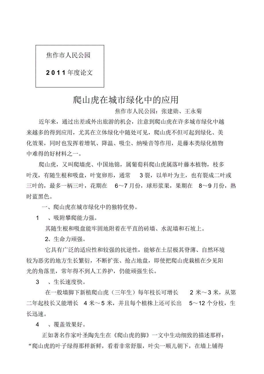 爬山虎在城市绿化中应用_第1页