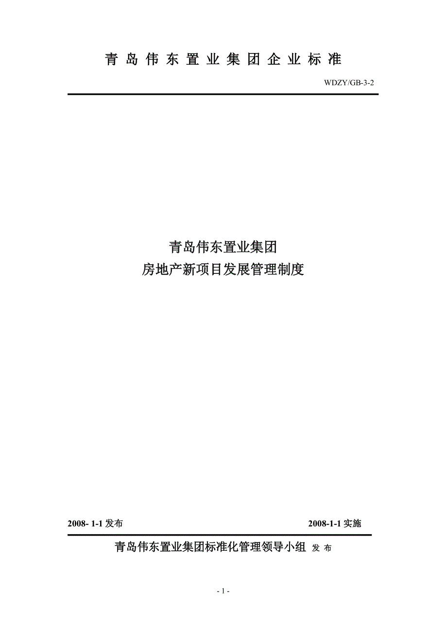 集团房地产开发用地投标、竞拍管理办法3-2_第1页