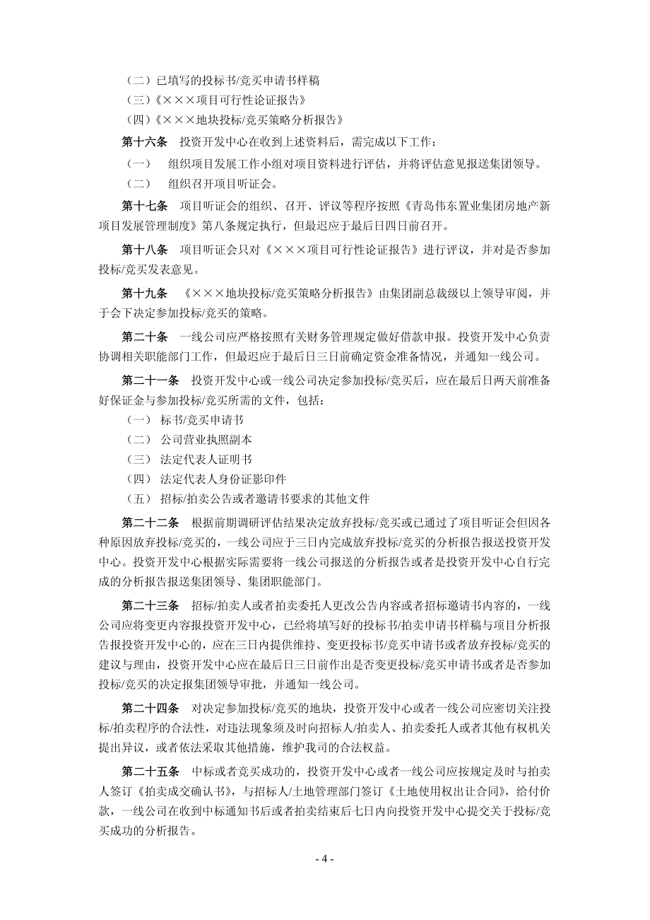 集团房地产开发用地投标、竞拍管理办法3-2_第4页