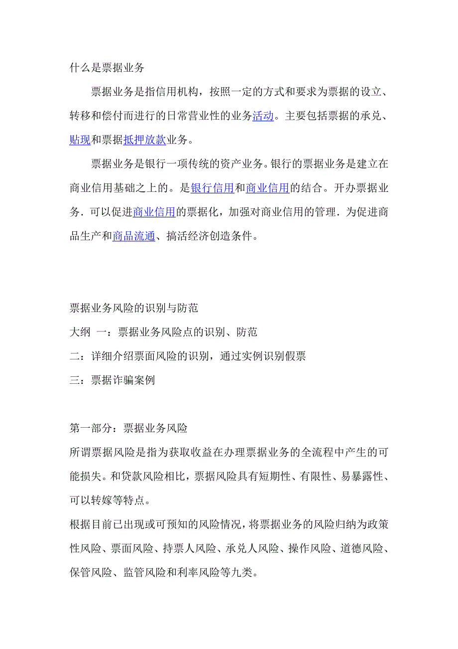 票据业务风险的识别与防范解读_第1页