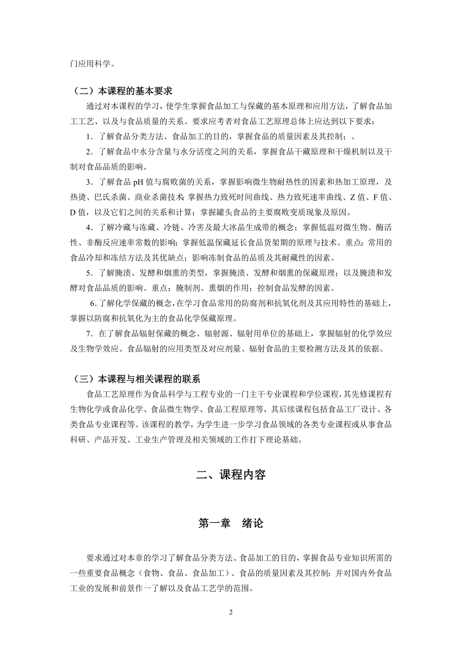 食品学院食品工艺原理大纲_第2页