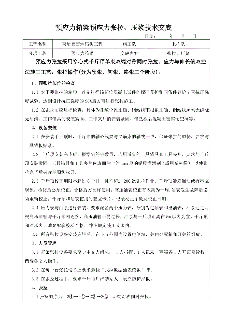 预应力箱梁预应力张拉、压浆技术交底_第1页