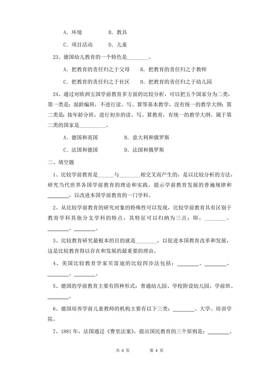 当代世界学前教育模拟卷(一)_第4页