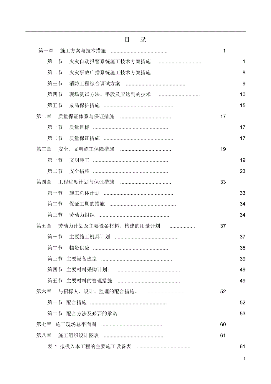 消防工程暗标(技术标)_第1页