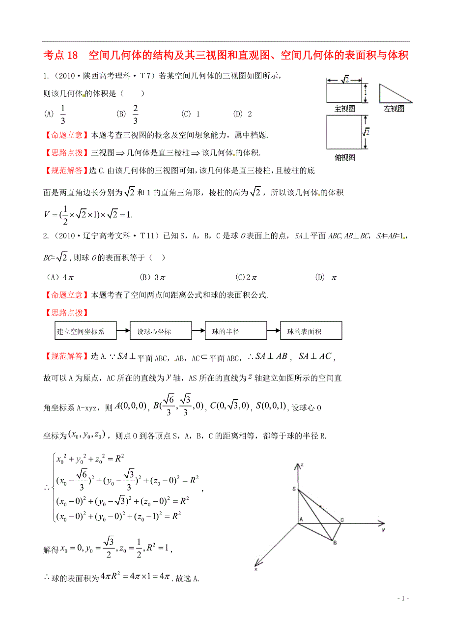 【全程复习方略】（福建专用）2014版高考数学分类题库考点18空间几何体的结构及其三视图和直观图、空间几何体的表面积与体积（2010年）理新人教版_第1页