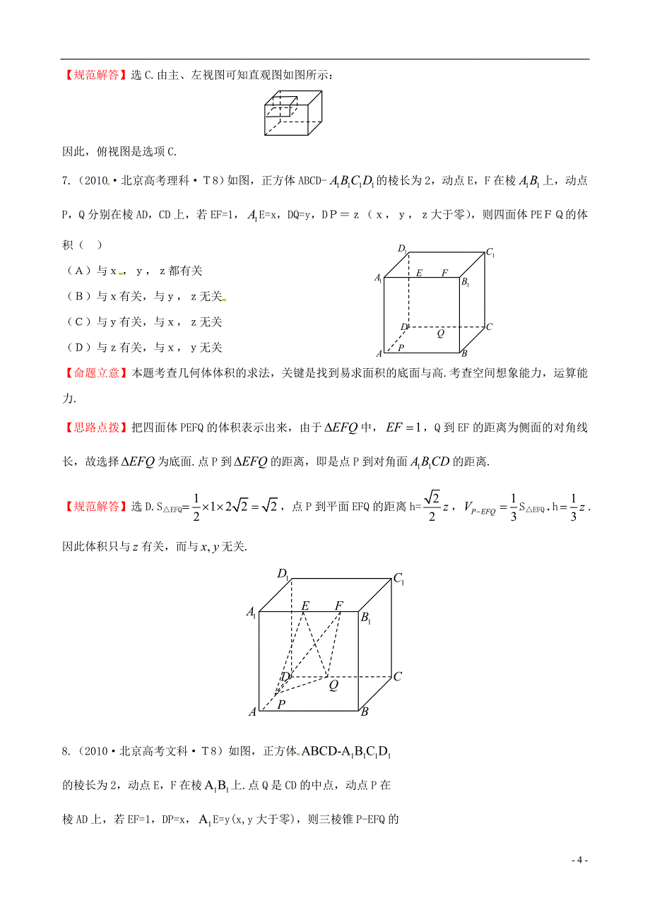 【全程复习方略】（福建专用）2014版高考数学分类题库考点18空间几何体的结构及其三视图和直观图、空间几何体的表面积与体积（2010年）理新人教版_第4页