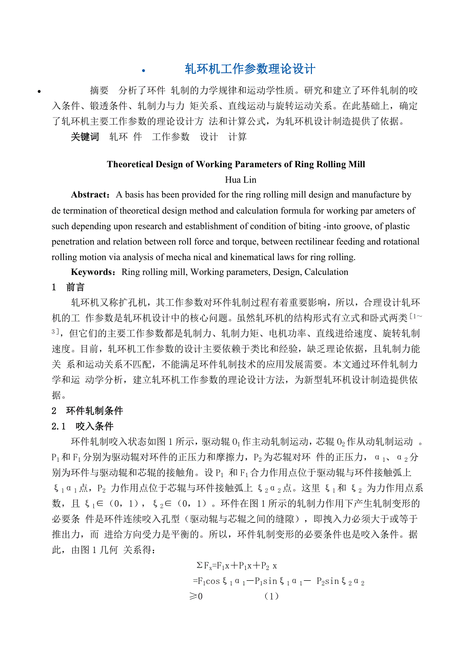 轧环机工作参数理论设计_第1页