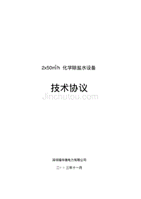 深圳福华德电力有限公司2x50m3h化学除盐水设备技术协议书(参考版)