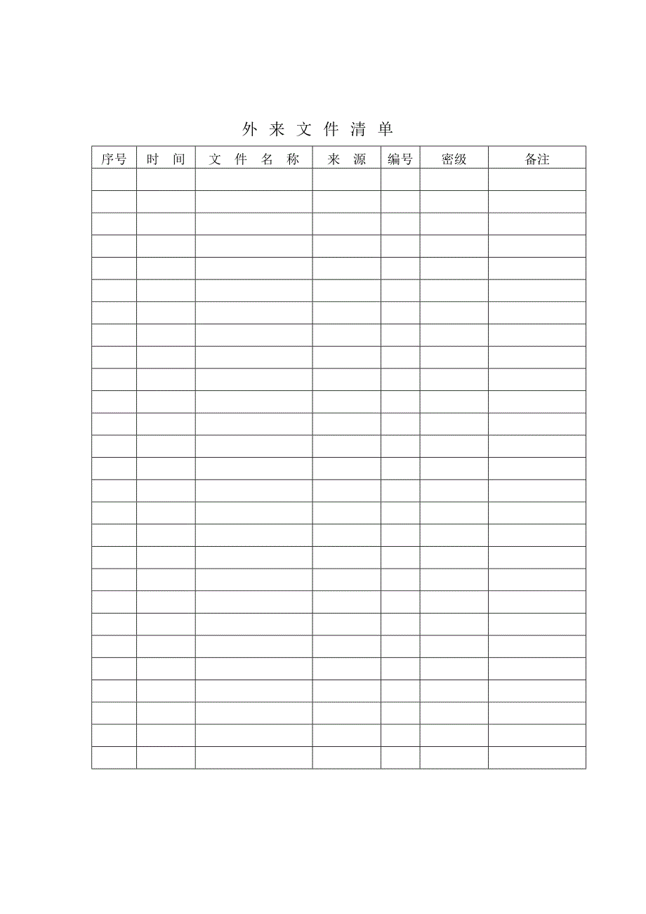 外来文件清单1_第1页