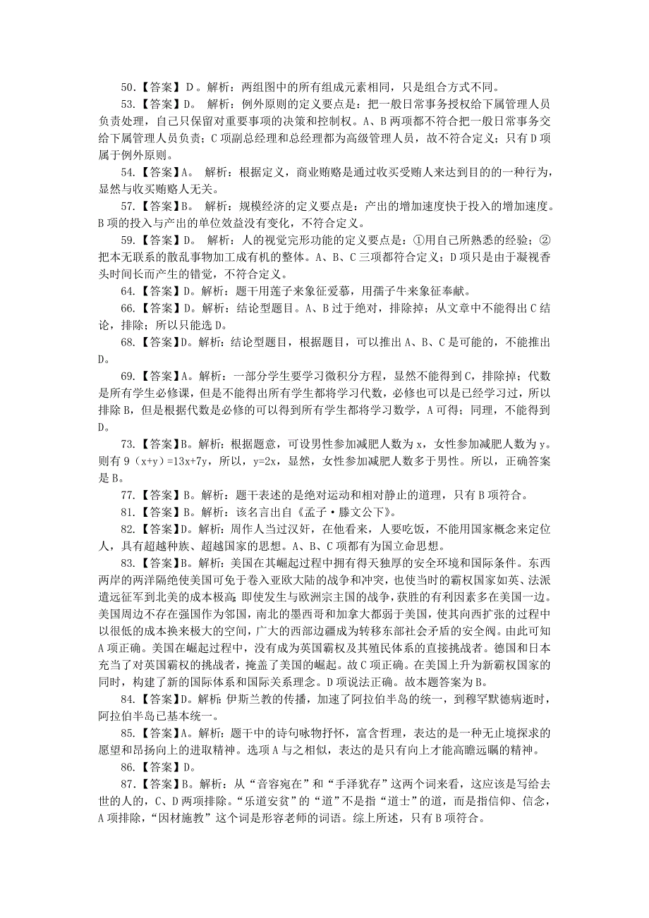 北京西城区事业单位笔试模拟卷答案与解析_第2页