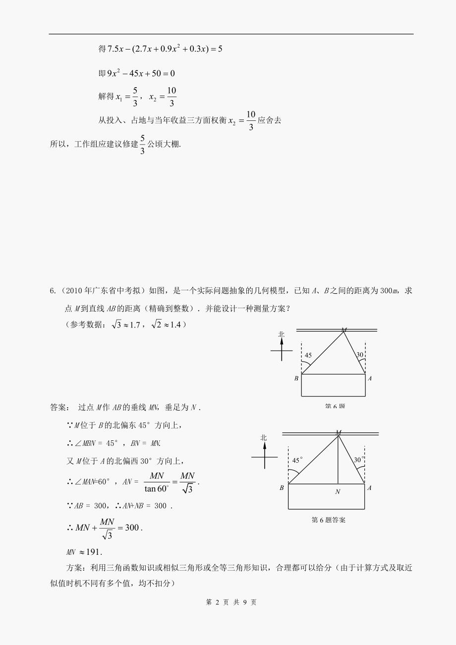 2010年中考数学模拟试题分类汇编--应用题_第2页