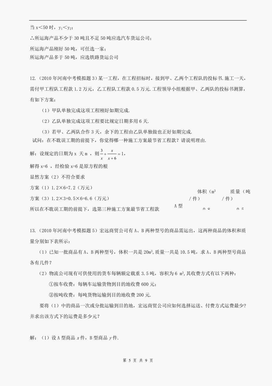 2010年中考数学模拟试题分类汇编--应用题_第5页