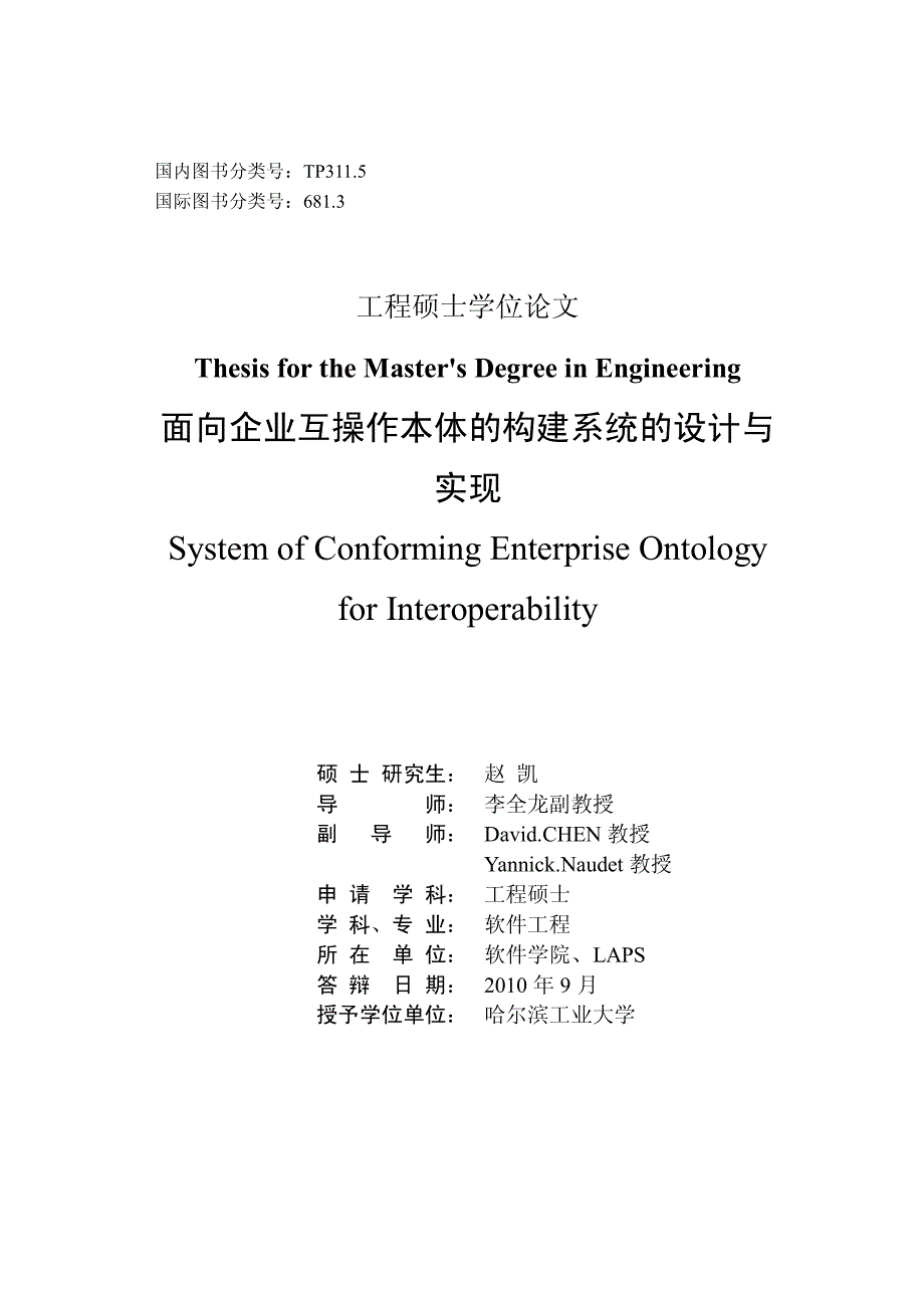 面向企业互操作本体的构建系统的设计与实现硕士论文_第2页