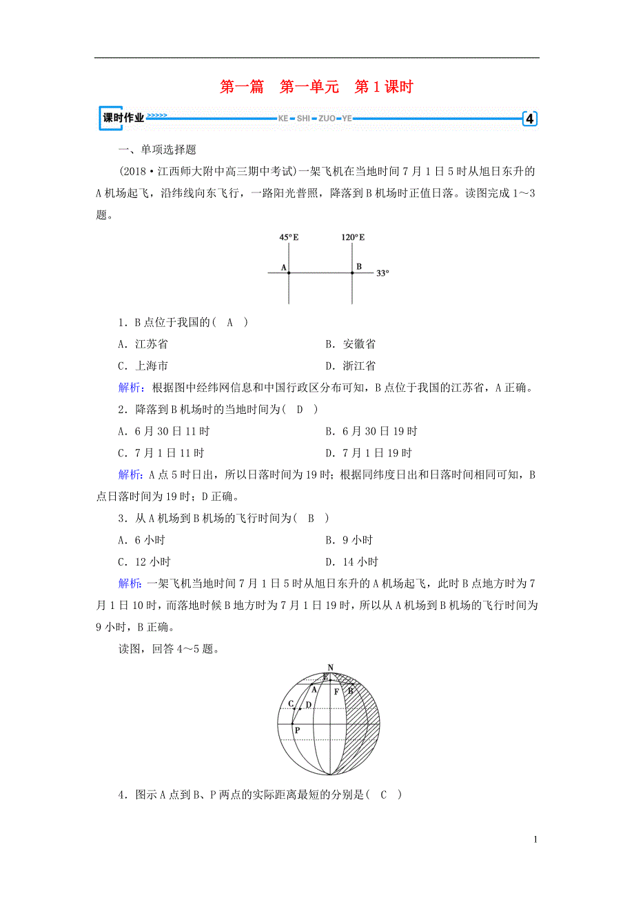 新课标版2019高考地理一轮复习区域地理第一篇区域地理读图基础第一单元地球与地图第1课时地球和地球仪课时作业_第1页