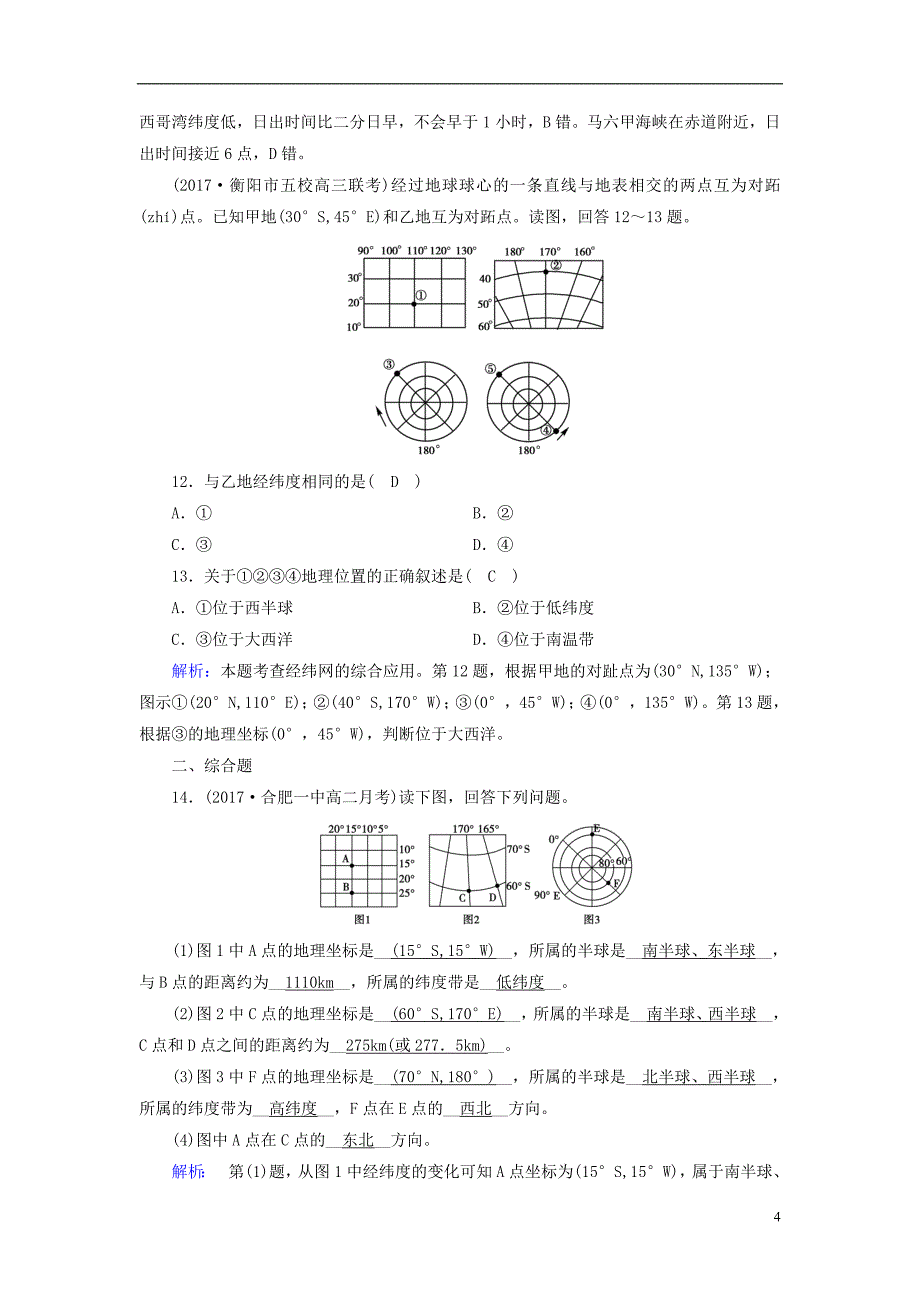 新课标版2019高考地理一轮复习区域地理第一篇区域地理读图基础第一单元地球与地图第1课时地球和地球仪课时作业_第4页