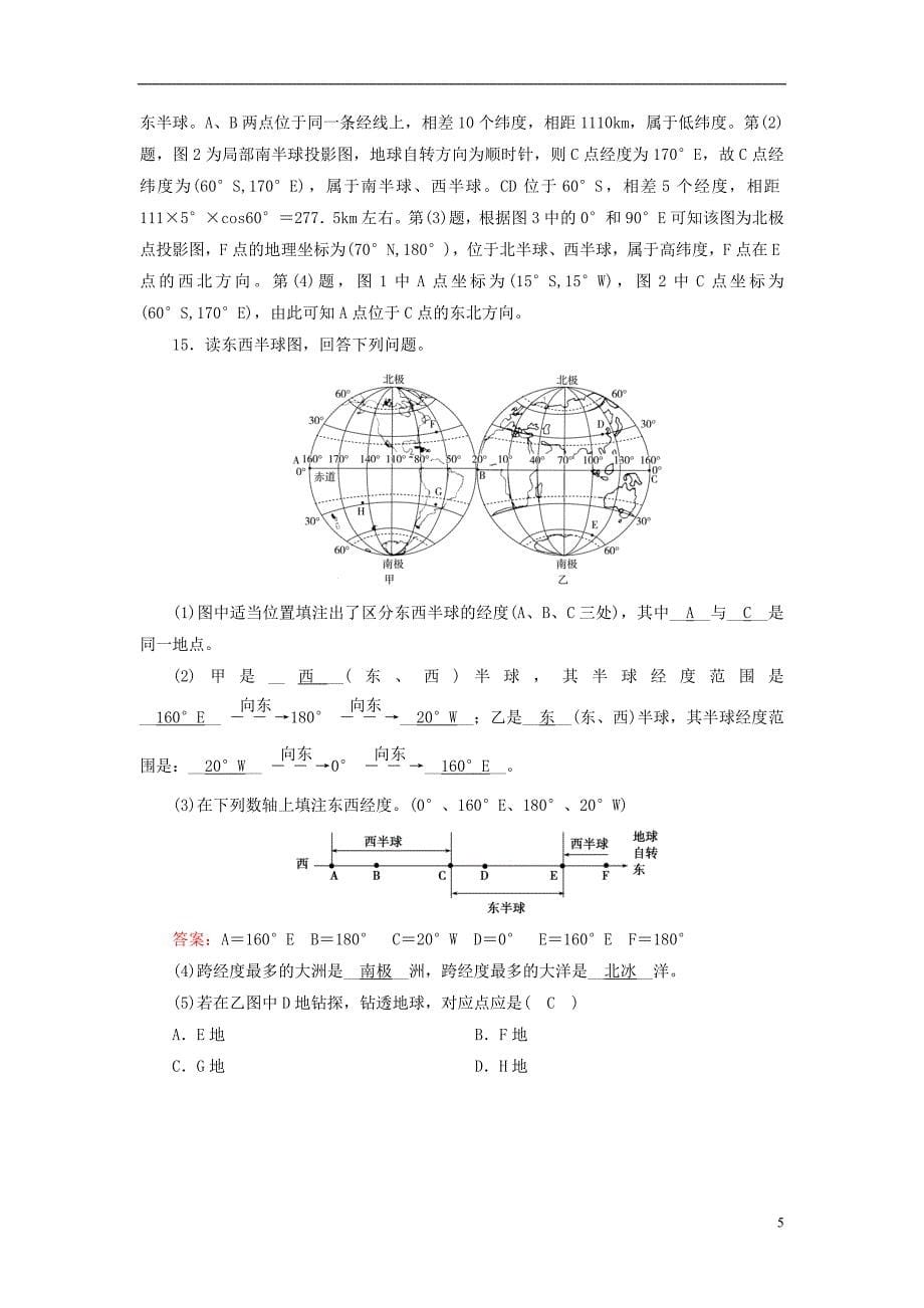 新课标版2019高考地理一轮复习区域地理第一篇区域地理读图基础第一单元地球与地图第1课时地球和地球仪课时作业_第5页