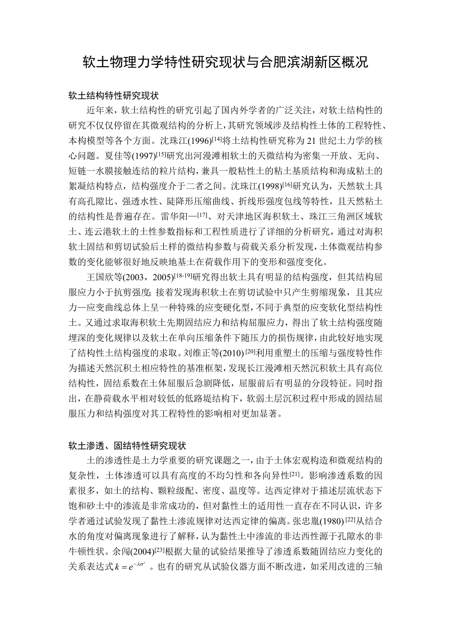 软土物理力学特性研究现状与合肥滨湖新区概况_第1页