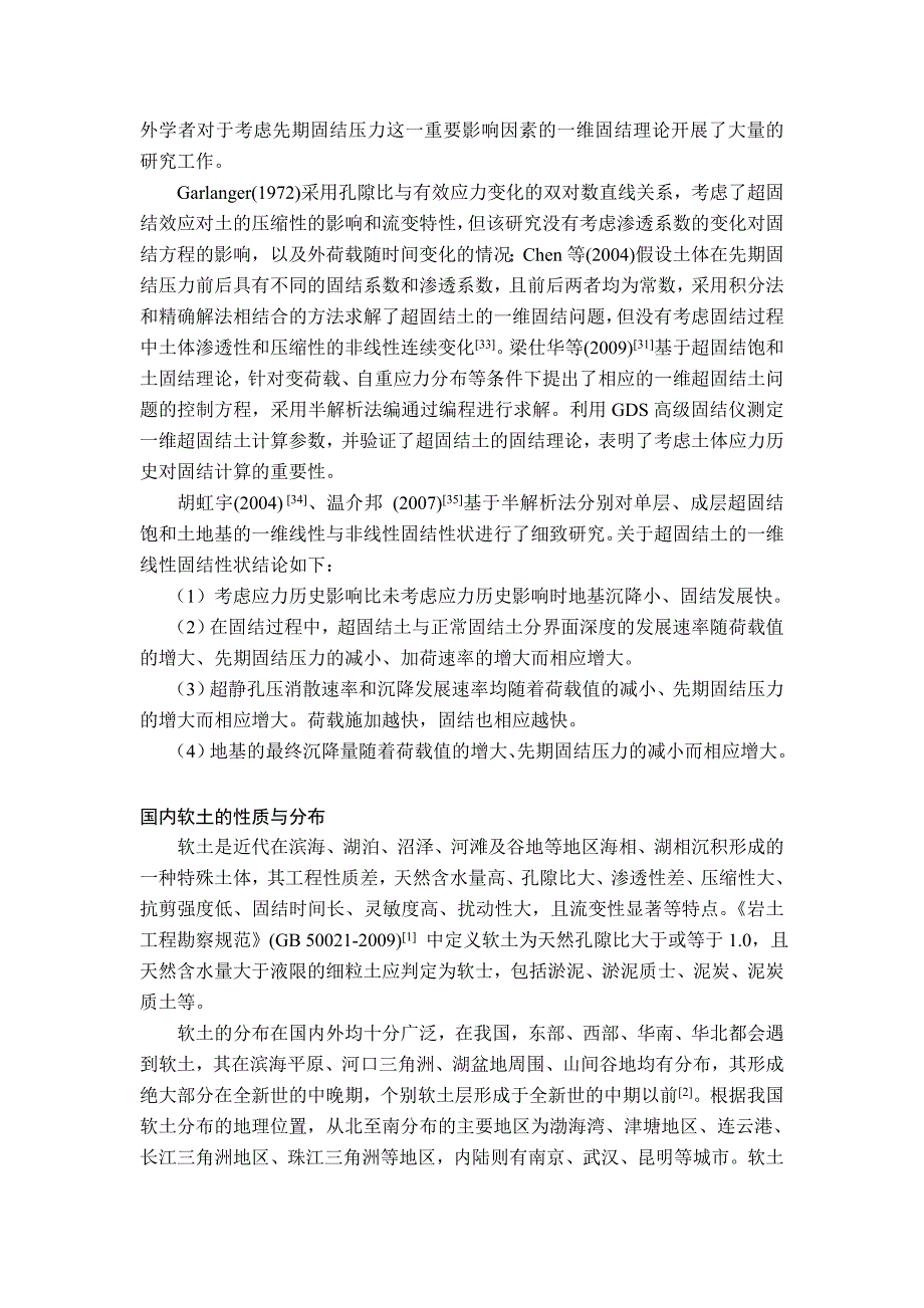 软土物理力学特性研究现状与合肥滨湖新区概况_第3页