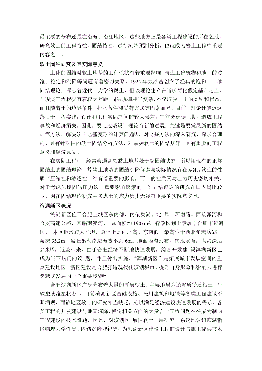 软土物理力学特性研究现状与合肥滨湖新区概况_第4页