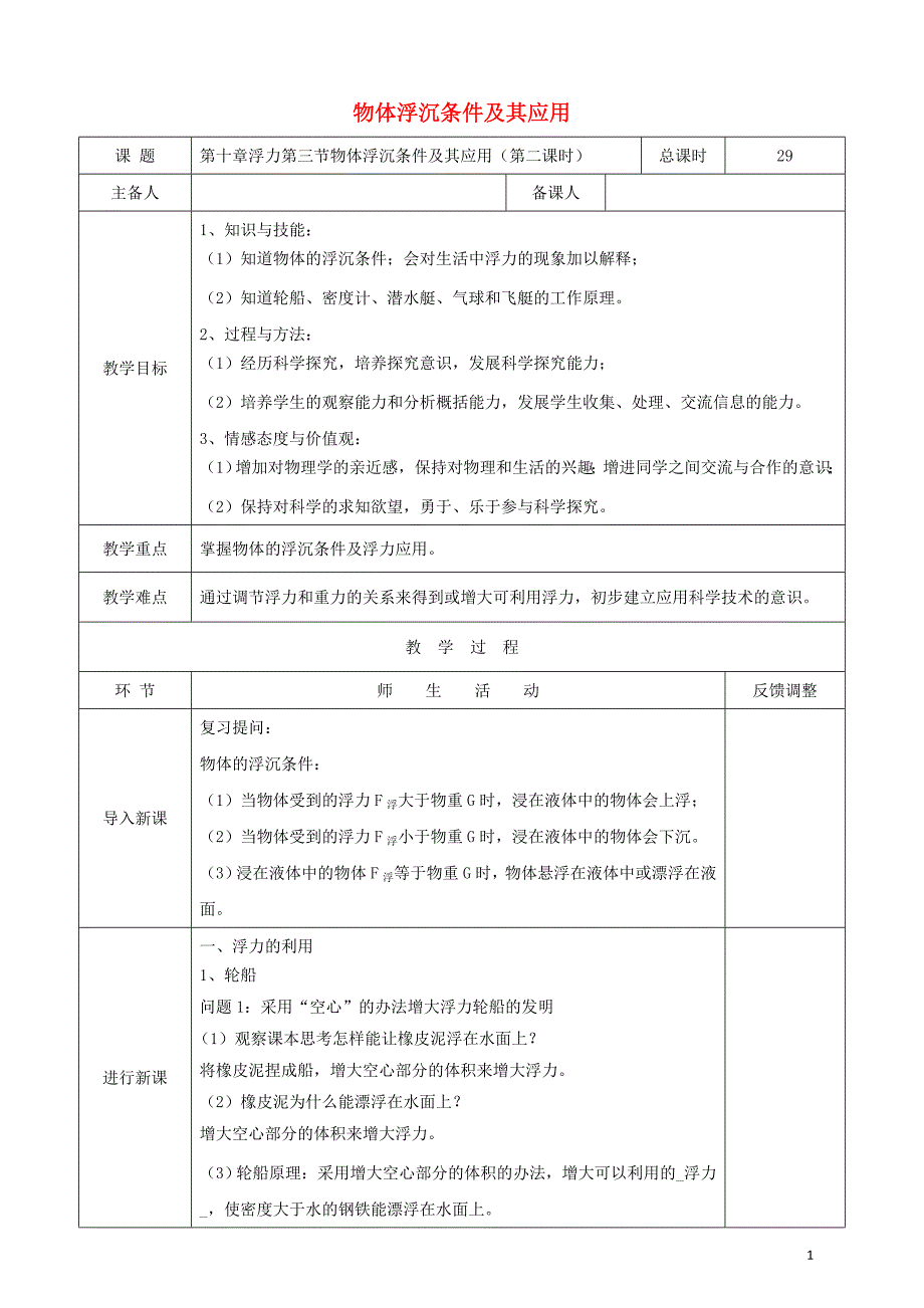 天津市静海区2017-2018学年度八年级物理下册10.3物体沉浮条件及其应用（第2课时）教案（新版）新人教版_第1页